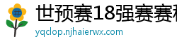 世预赛18强赛赛程